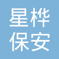 恭喜廣東星樺保安服務有限公司獲取ISO三體系認證