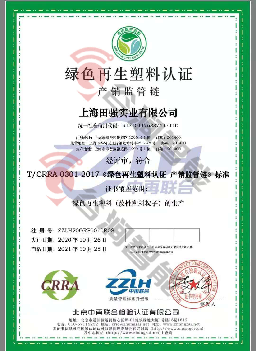 恭喜上海田強(qiáng)實(shí)業(yè)有限公司獲取綠色再生塑料證書