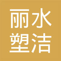 恭喜麗水塑潔環保科技有限公司獲取ISO9000、ISO14000、綠色再生塑料證書