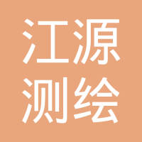 恭喜南京江源測繪有限公司獲取商品售后服務認證