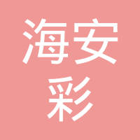 恭喜海安彩生活物業管理有限公司獲取ISO三體系證書