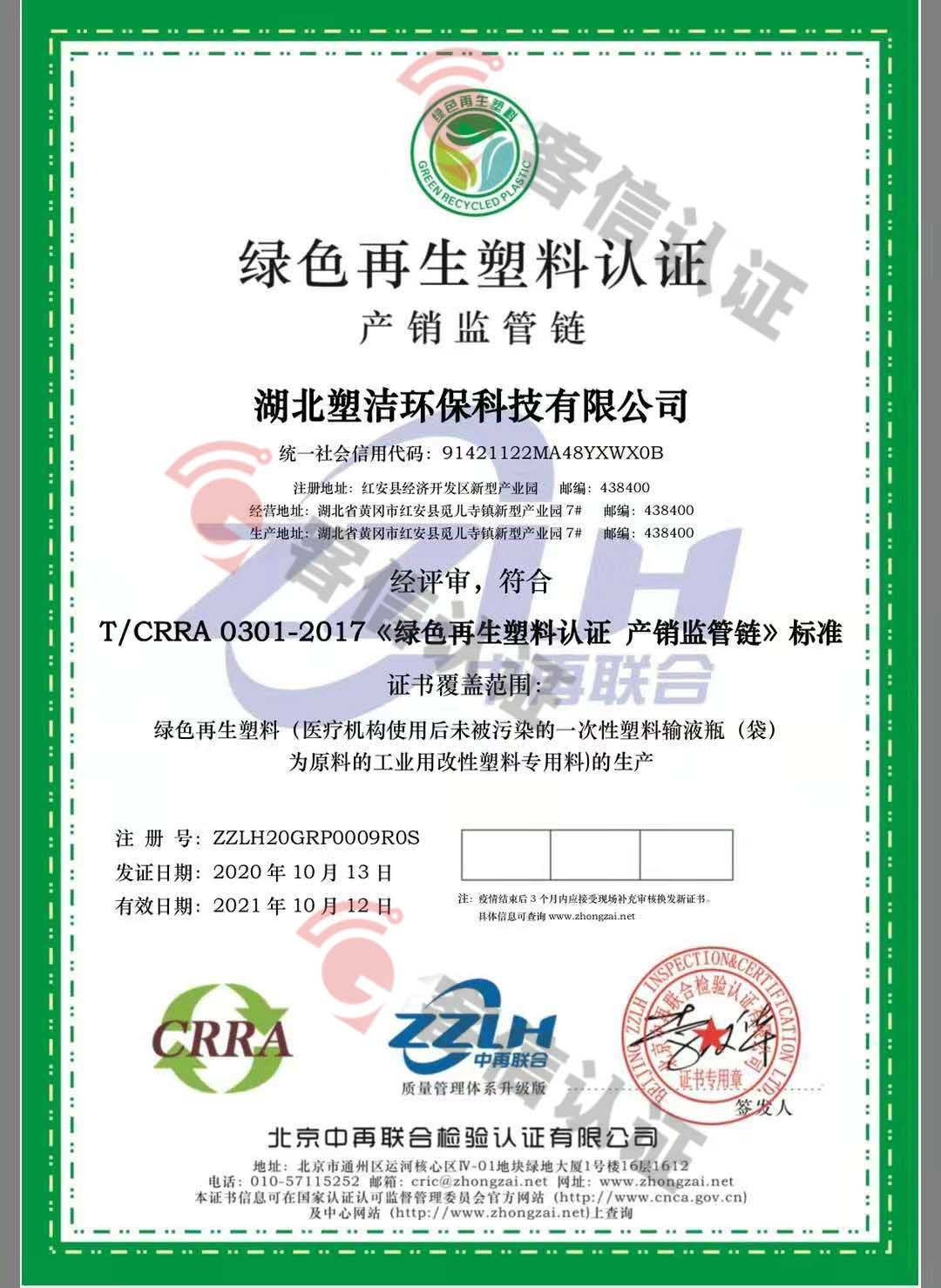恭喜湖北塑潔環?？萍加邢薰精@取綠色再生塑料證書
