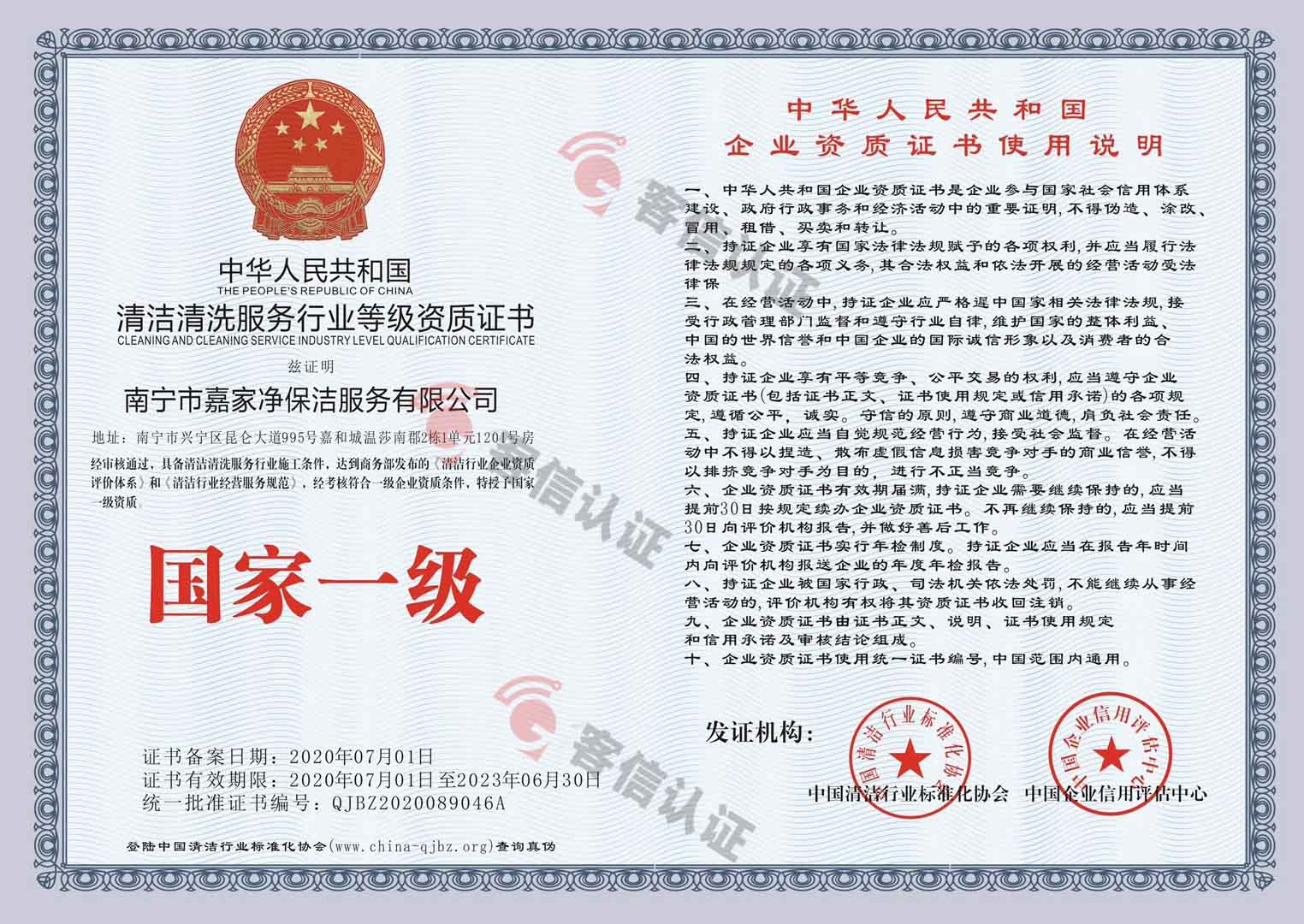 恭喜南京市嘉家凈保潔服務(wù)有限公司獲取清潔清洗服務(wù)行業(yè)等級(jí)資質(zhì)證書(shū)