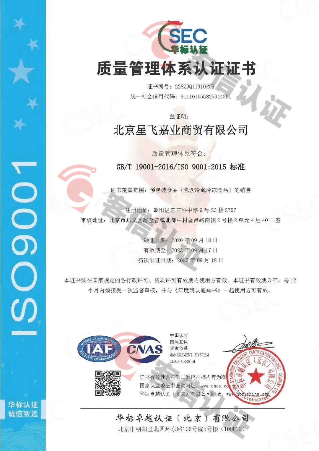 北京星飛嘉業(yè)商貿(mào)有限公司ISO9000/ISO14000/ISO45000三體系證書