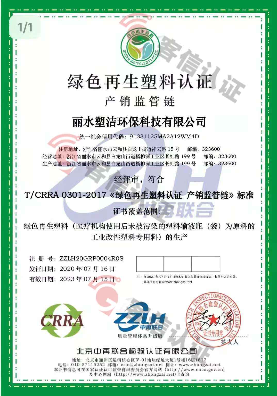 恭喜麗水塑潔環保科技有限公司獲取ISO9000、ISO14000、綠色再生塑料證書