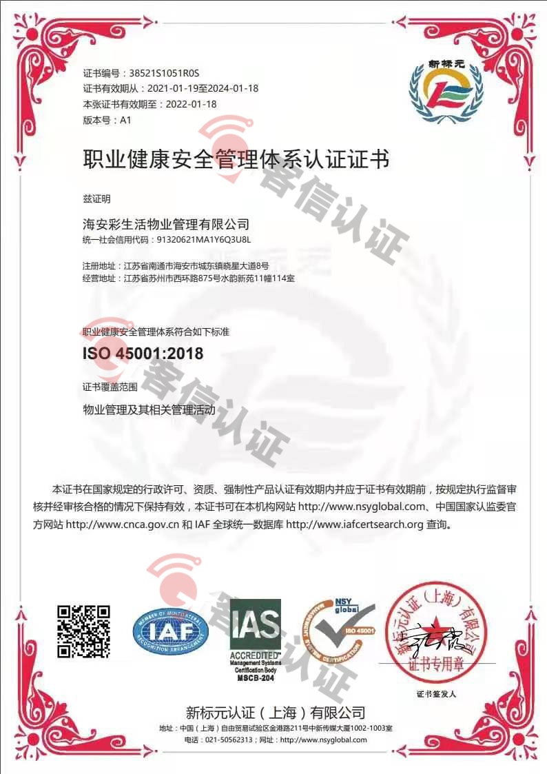 恭喜海安彩生活物業(yè)管理有限公司獲取ISO三體系證書(shū)