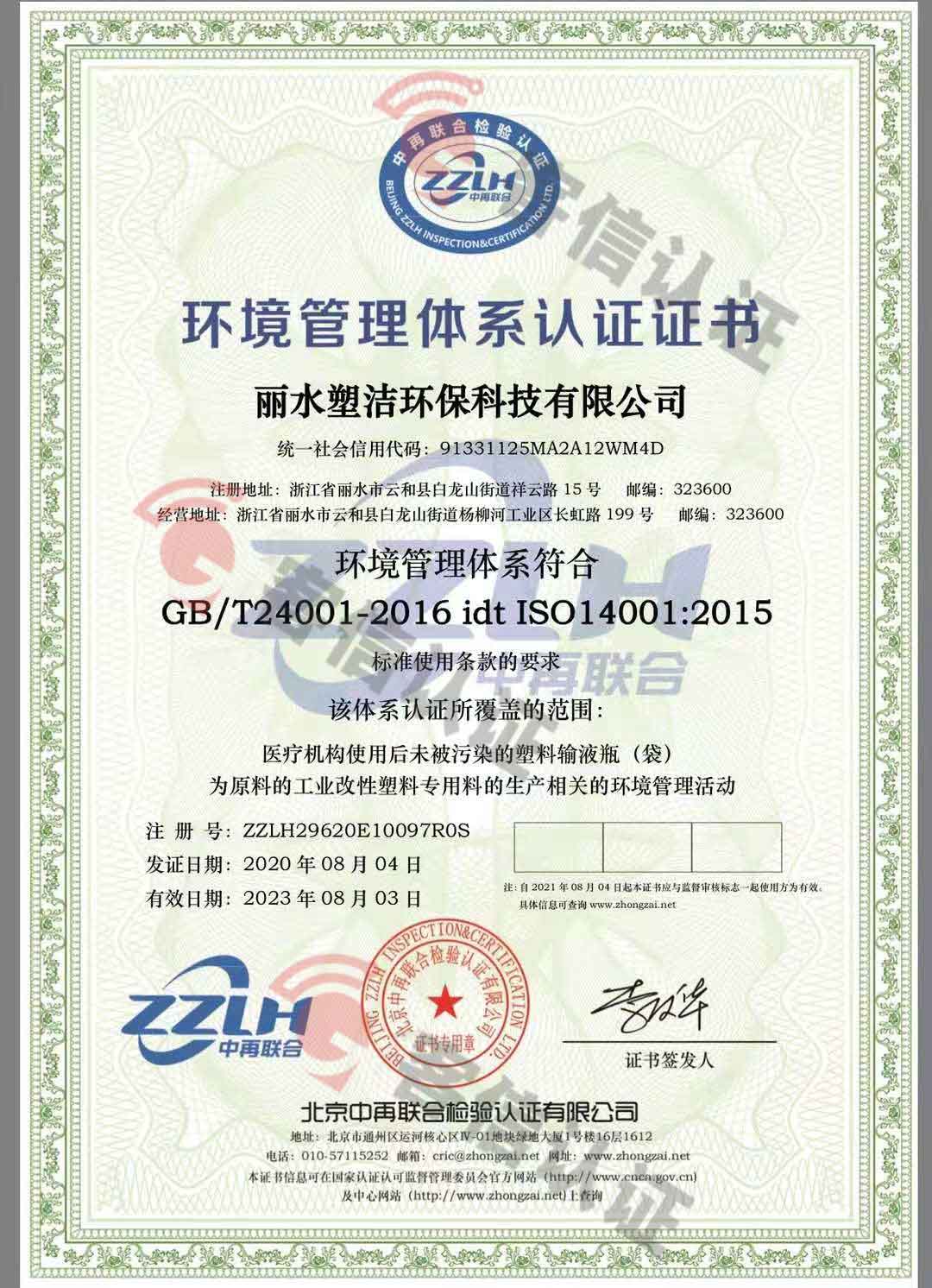 恭喜麗水塑潔環保科技有限公司獲取ISO9000、ISO14000、綠色再生塑料證書