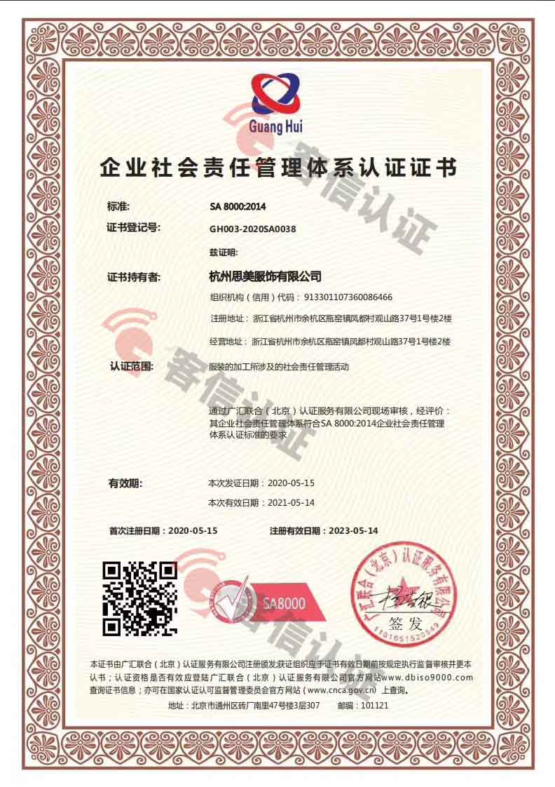 恭喜杭州思美服飾有限公司獲取知識(shí)產(chǎn)權(quán)管理體系和SA8000體系證書(shū)
