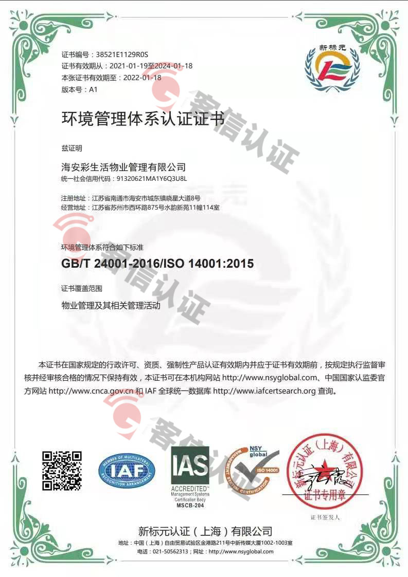 恭喜海安彩生活物業(yè)管理有限公司獲取ISO三體系證書(shū)