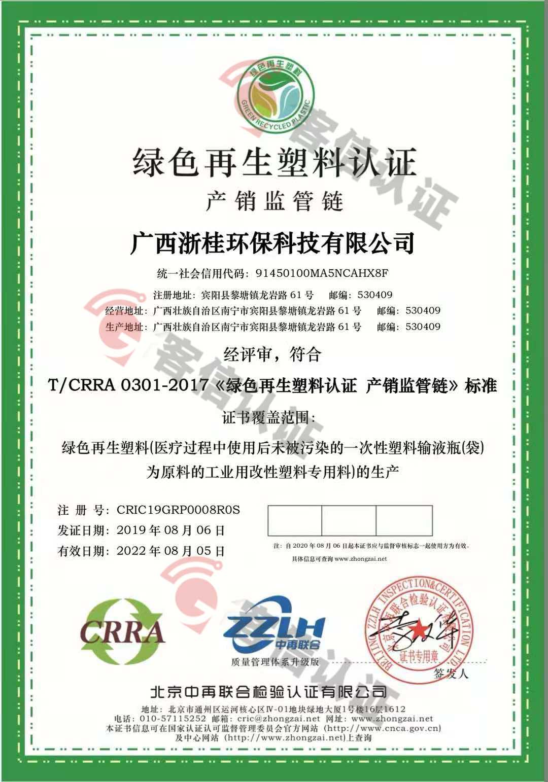 恭喜廣西浙桂環保科技有限公司獲取綠色再生塑料體系認證