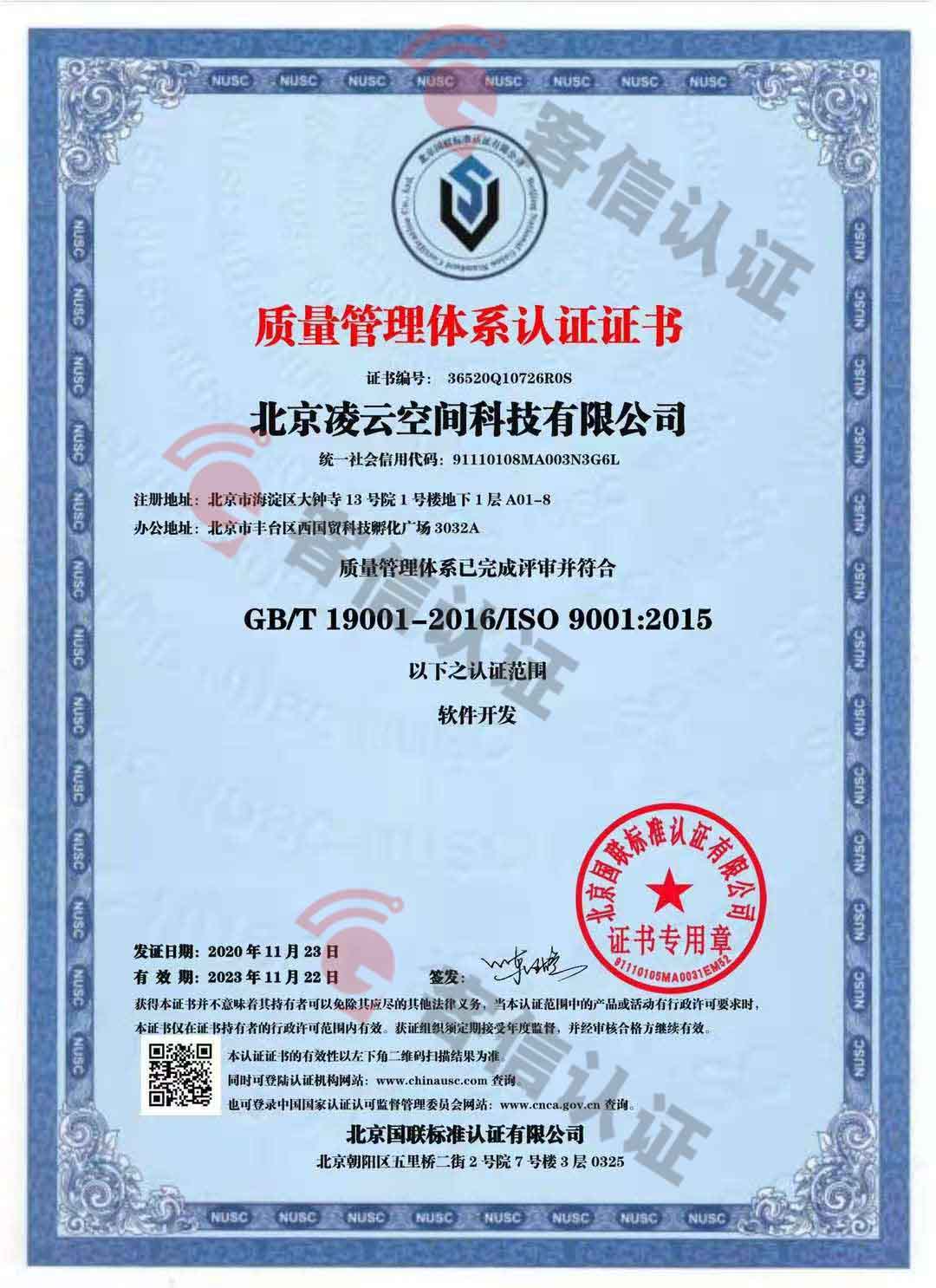 恭喜北京凌云空間科技有限公司獲取ISO9000和ISO14000證書