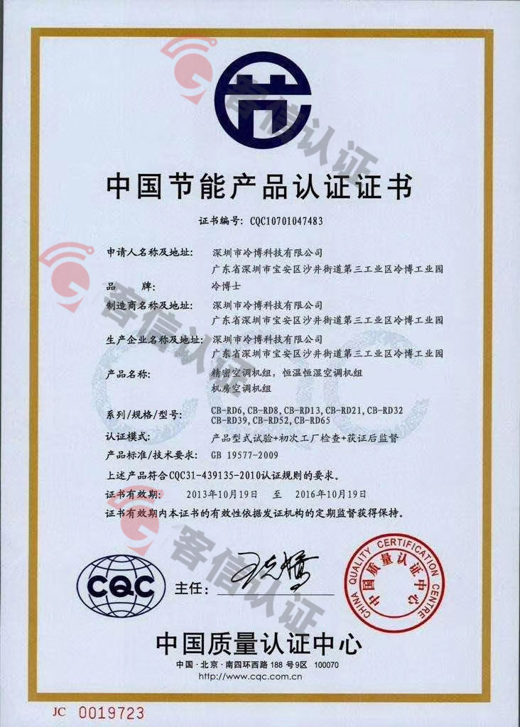 恭喜深圳市冷博科技有限公司獲取節能產品證書