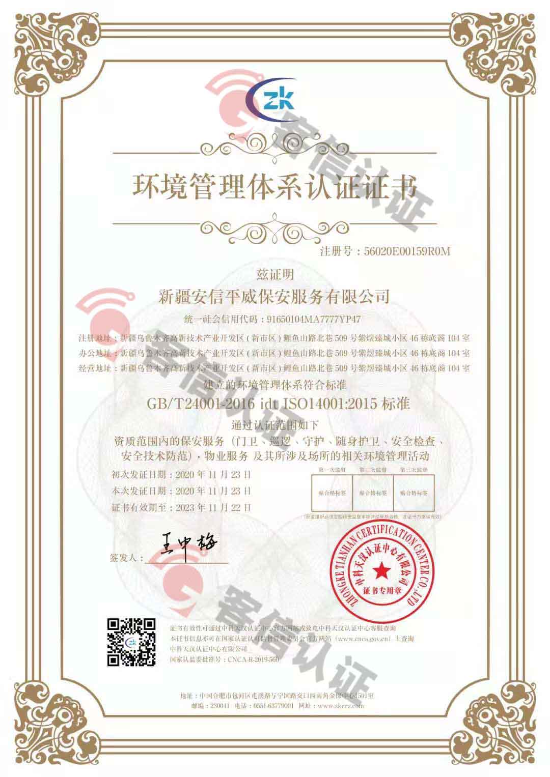 恭喜新疆安信平保安服務有限公司獲取ISO三體系證書