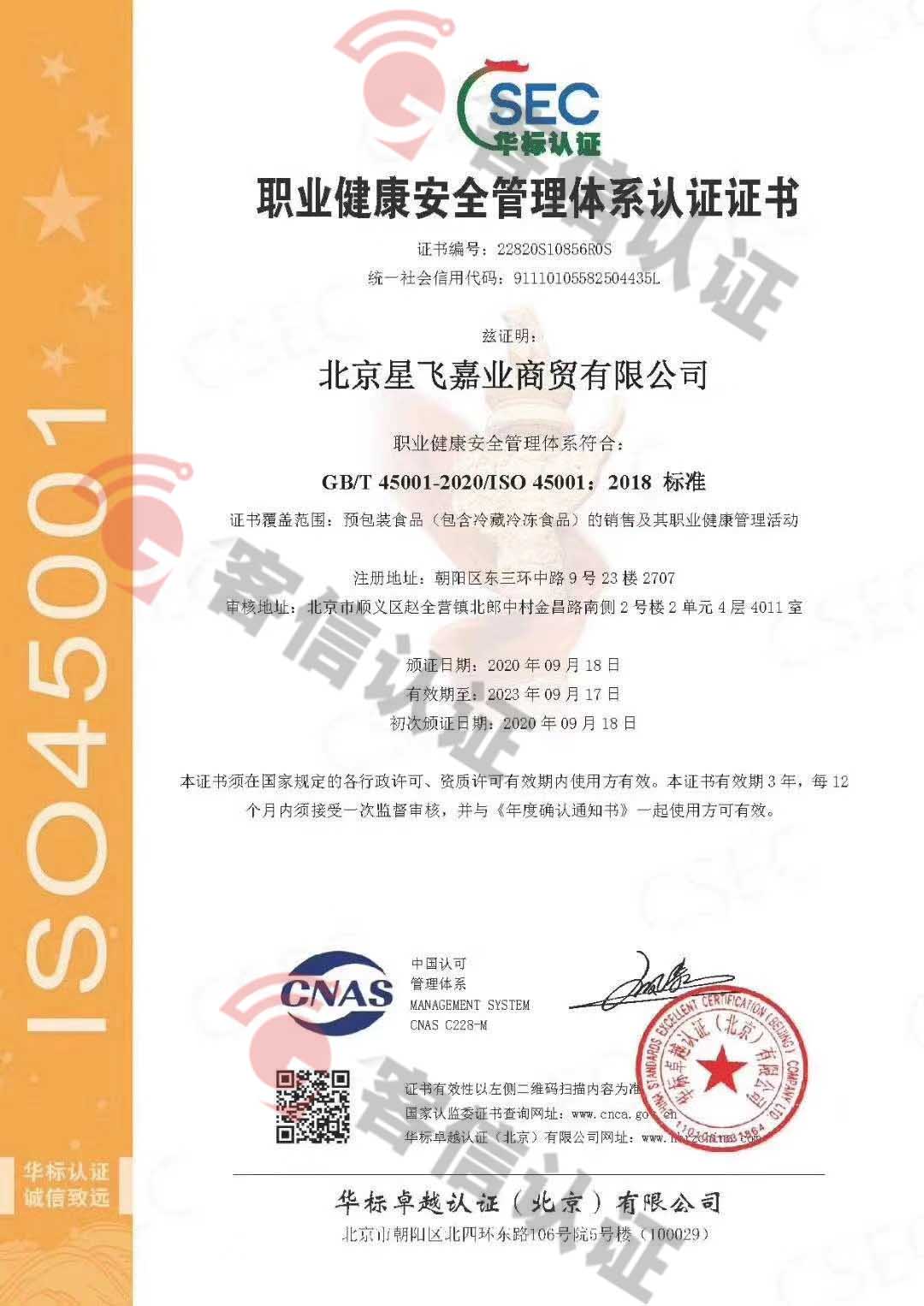 北京星飛嘉業(yè)商貿(mào)有限公司ISO9000/ISO14000/ISO45000三體系證書