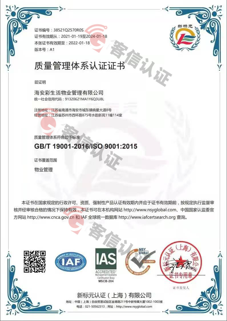 恭喜海安彩生活物業(yè)管理有限公司獲取ISO三體系證書(shū)