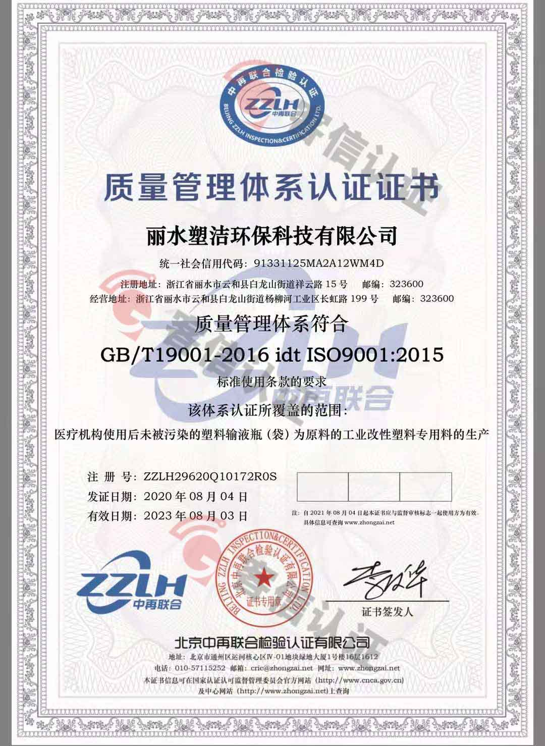 恭喜麗水塑潔環保科技有限公司獲取ISO9000、ISO14000、綠色再生塑料證書