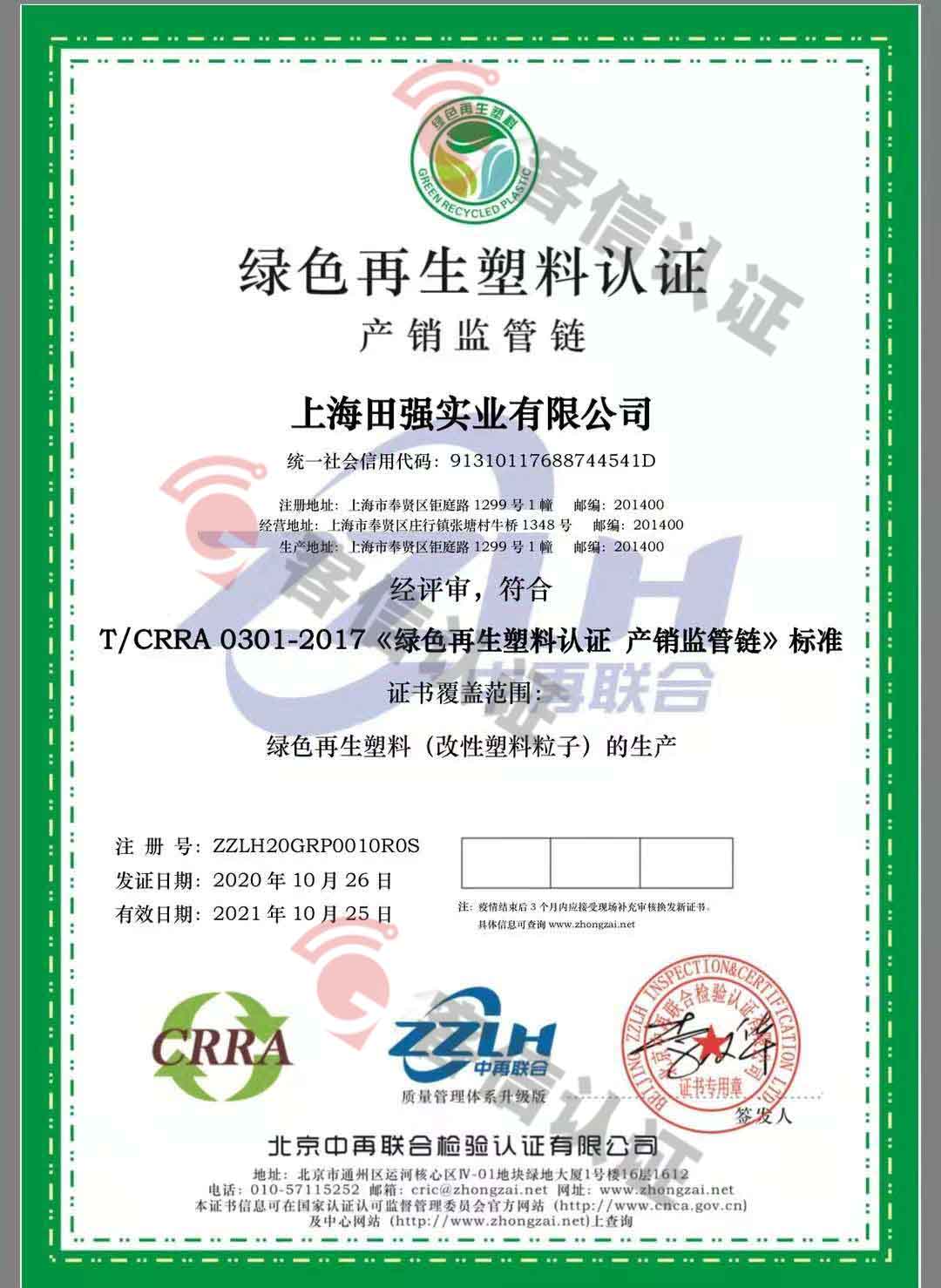 恭喜上海田強實業有限公司獲取綠色再生塑料證書