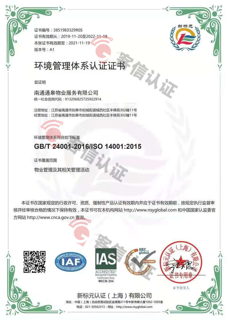 恭喜南通通皋物業服務有限公司獲取ISO三體系證書