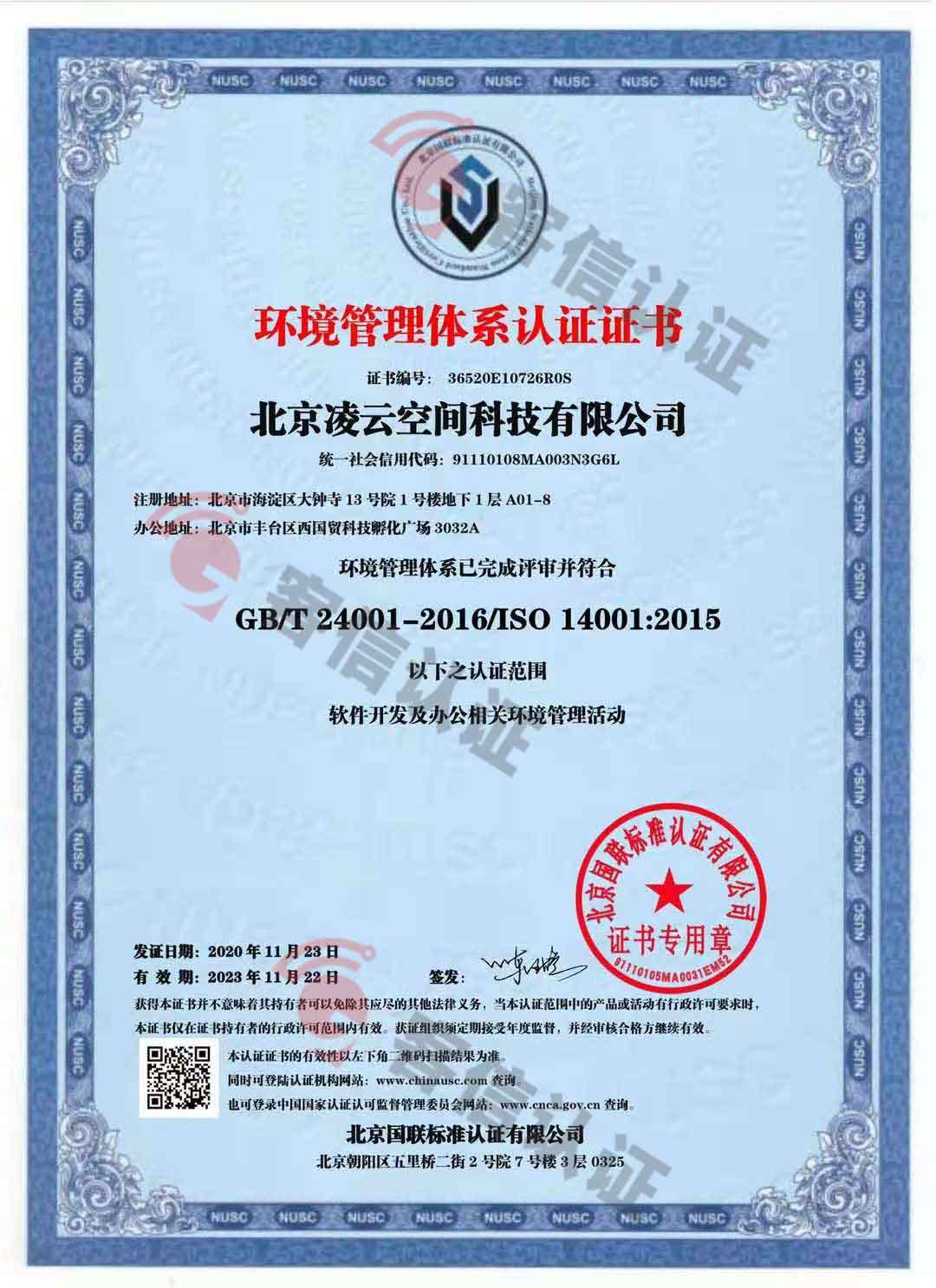 恭喜北京凌云空間科技有限公司獲取ISO9000和ISO14000證書