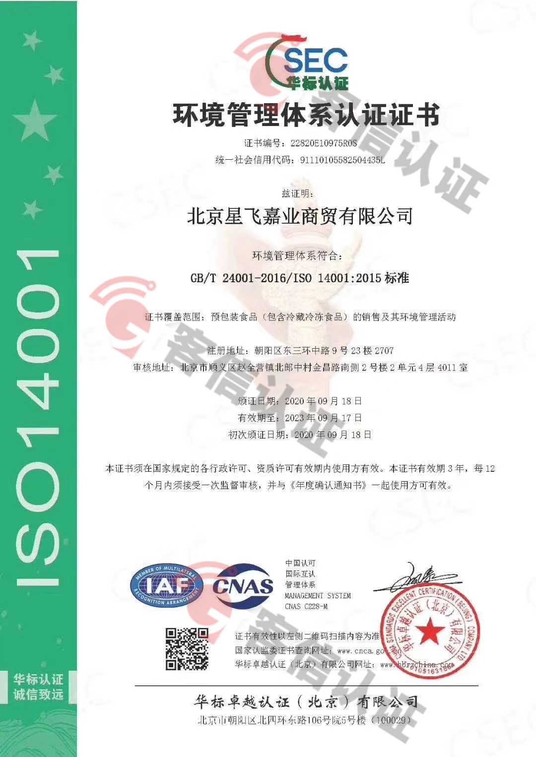 北京星飛嘉業(yè)商貿(mào)有限公司ISO9000/ISO14000/ISO45000三體系證書