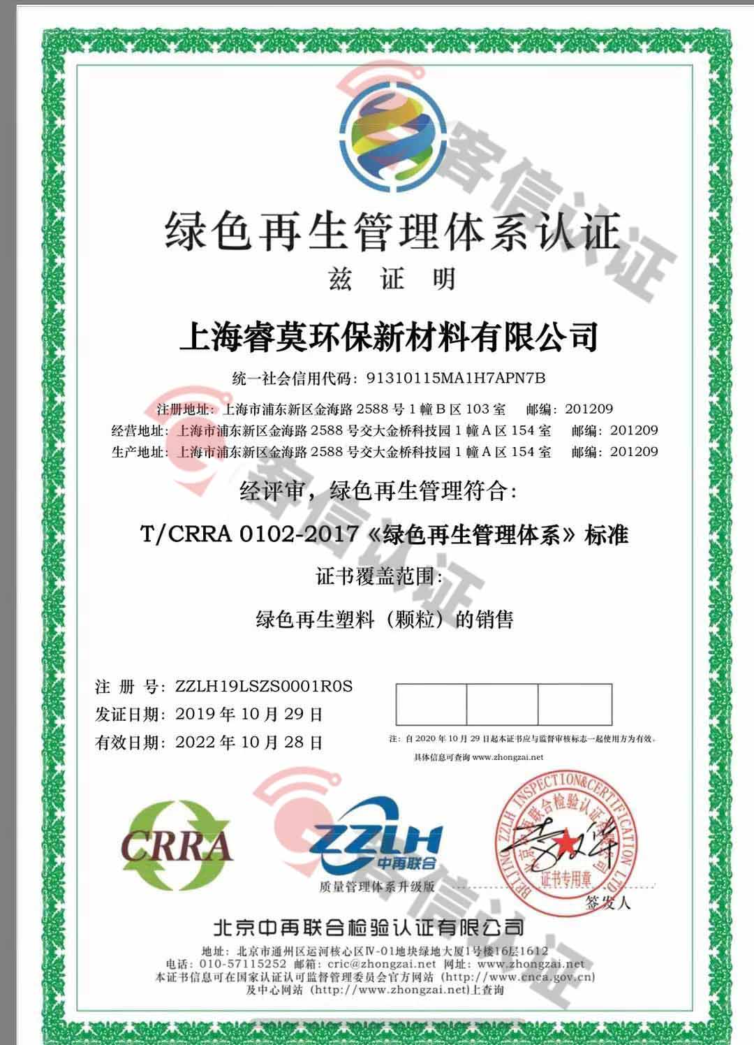恭喜上海睿英環(huán)保新材料有限公司獲取綠色再生管理體系認(rèn)證