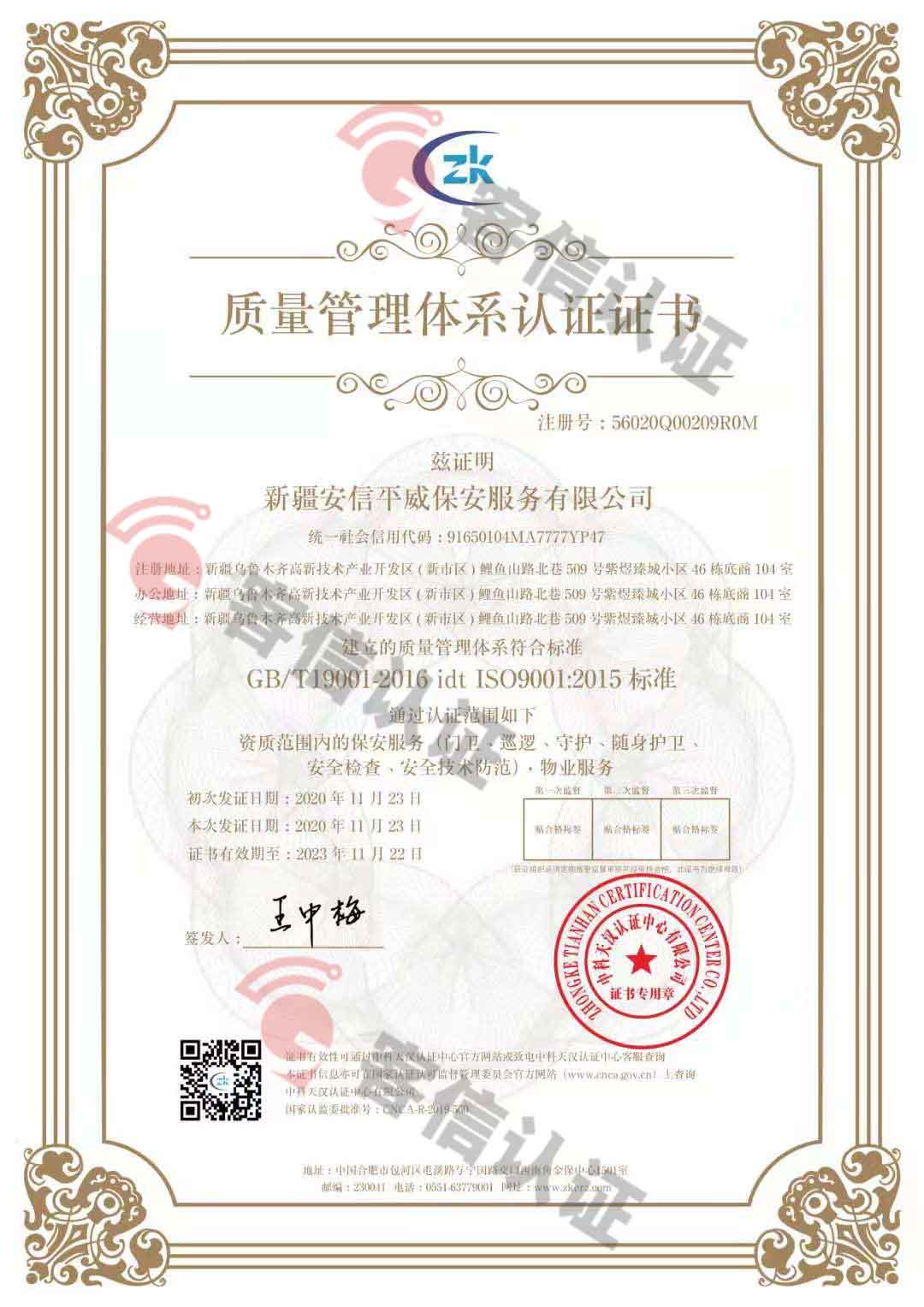 恭喜新疆安信平保安服務有限公司獲取ISO三體系證書