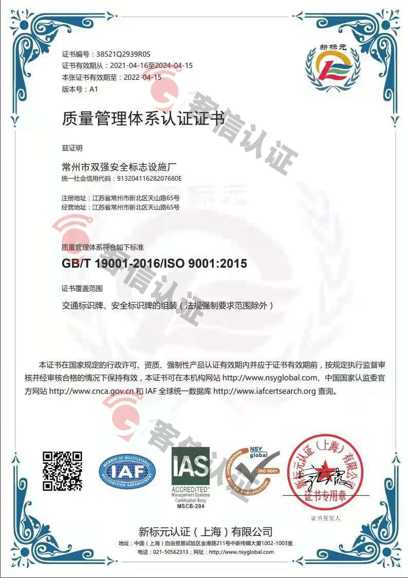 恭喜常州市雙強(qiáng)安全標(biāo)示設(shè)施廠獲取ISO三體系認(rèn)證證書