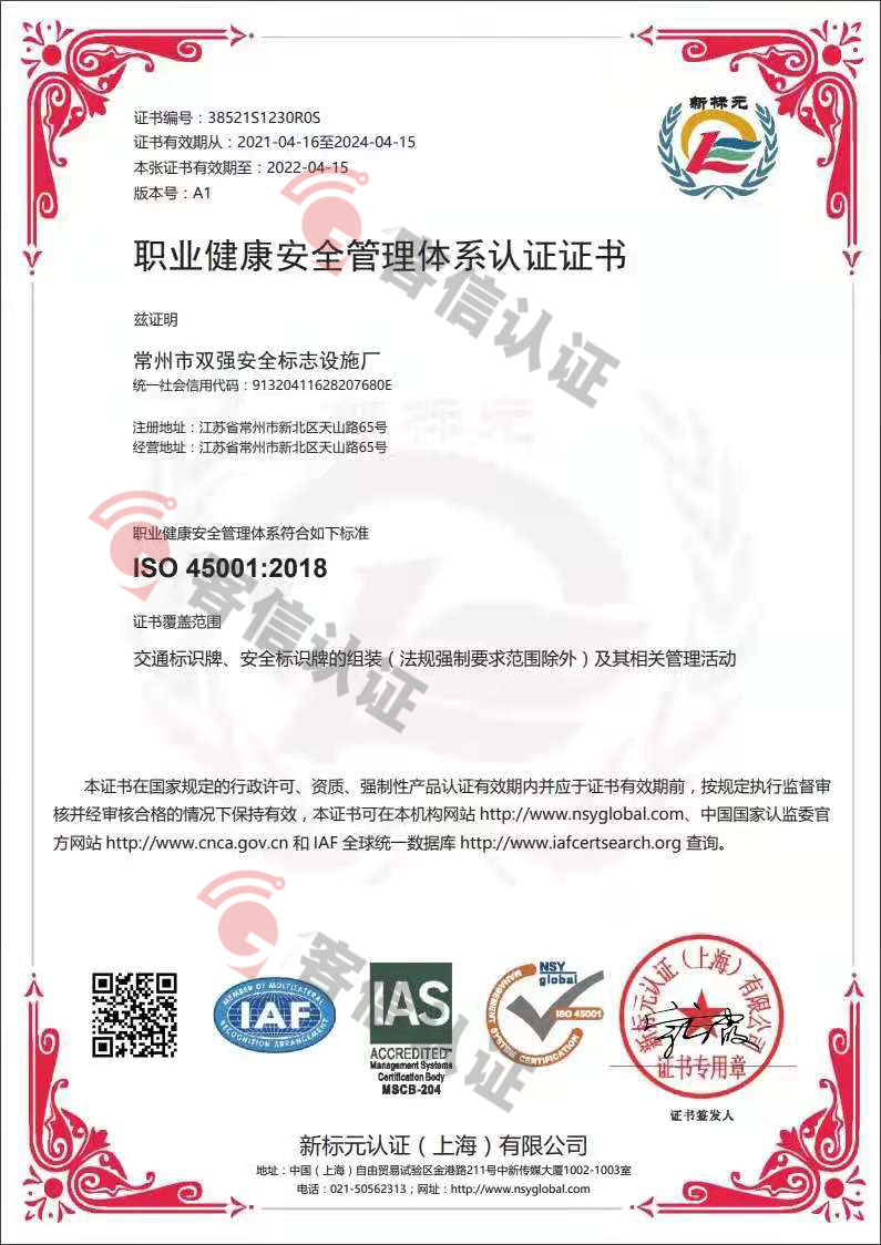 恭喜常州市雙強(qiáng)安全標(biāo)示設(shè)施廠獲取ISO三體系認(rèn)證證書