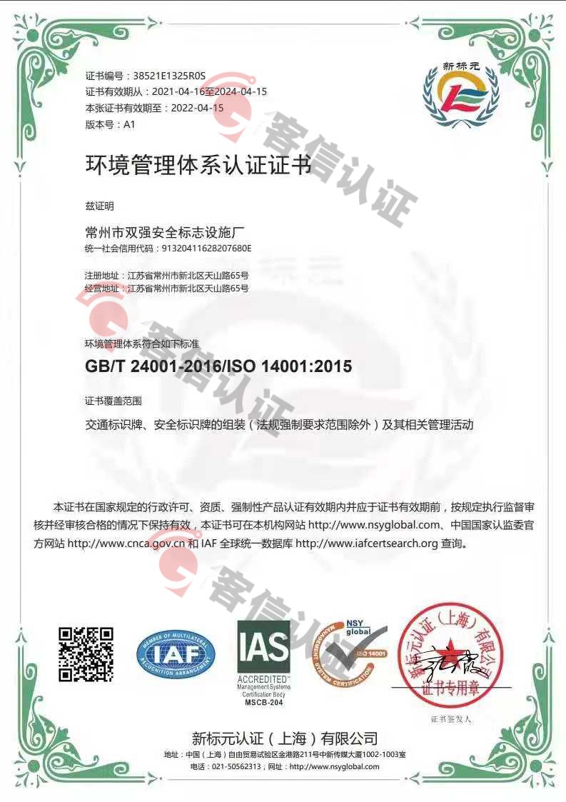 恭喜常州市雙強(qiáng)安全標(biāo)示設(shè)施廠獲取ISO三體系認(rèn)證證書