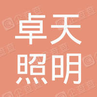 恭喜常州卓天照明科技有限公司獲取ISO9000質(zhì)量管理體系證書