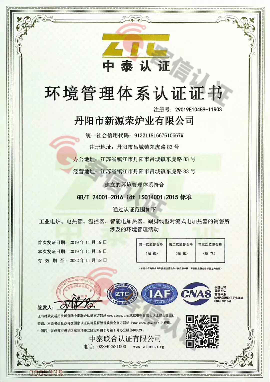 恭喜丹陽市新源榮爐也有限公司獲取ISO三體系認證證書