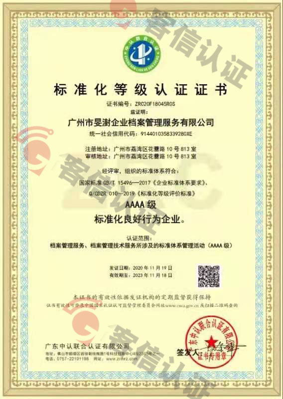 廣州市旻澍企業(yè)檔案管理服務(wù)有限公司-標(biāo)準(zhǔn)化等級(jí)認(rèn)證