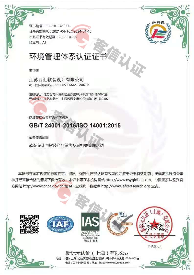 恭喜江蘇麗匯軟裝設計有限公司獲取ISO14000和ISO45000管理體系證書
