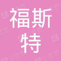 恭喜江蘇福斯特環保科技有限公司獲取ISO三體系和產銷監管鏈證書