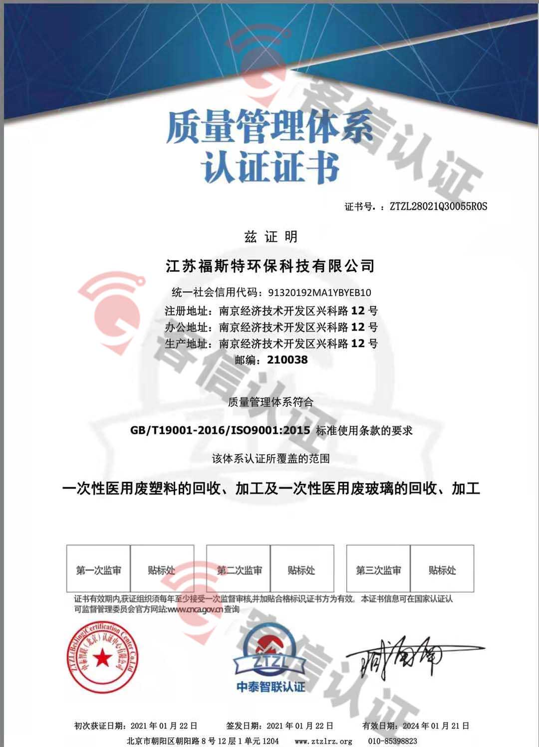 恭喜江蘇福斯特環(huán)保科技有限公司獲取ISO三體系和產(chǎn)銷監(jiān)管鏈證書