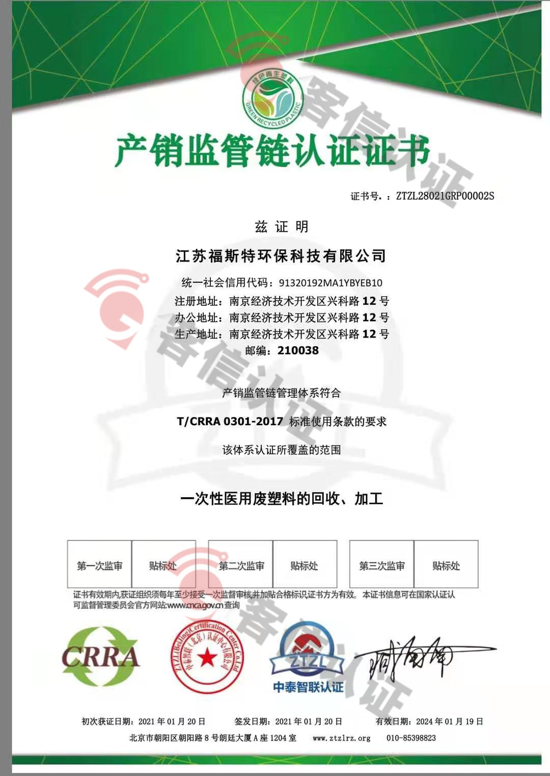 恭喜江蘇福斯特環(huán)?？萍加邢薰精@取ISO三體系和產(chǎn)銷監(jiān)管鏈證書