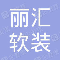 恭喜江蘇麗匯軟裝設(shè)計有限公司獲取ISO14000和ISO45000管理體系證書