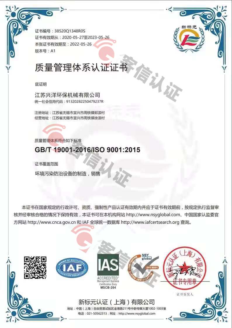 恭喜江蘇興洋環(huán)保機械有限公司獲取ISO9000和ISO45000管理體系證書