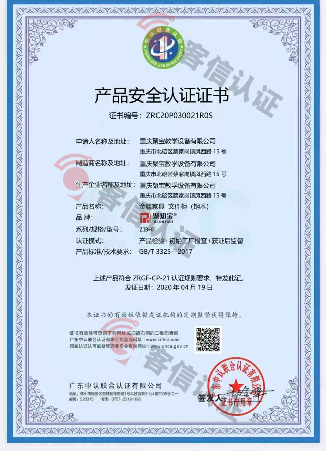 恭喜重慶聚寶教學設(shè)備有限公司獲取產(chǎn)品安全認證證書