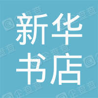 恭喜安慶新華書店有限公司獲取ISO20000信息技術和ISO14000環(huán)境證書