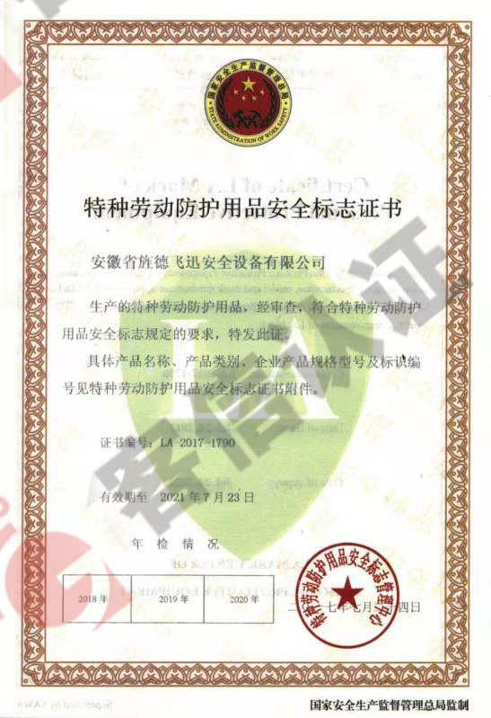 安徽旌德飛迅安全設(shè)備有限公司-特種勞動防護用品證書