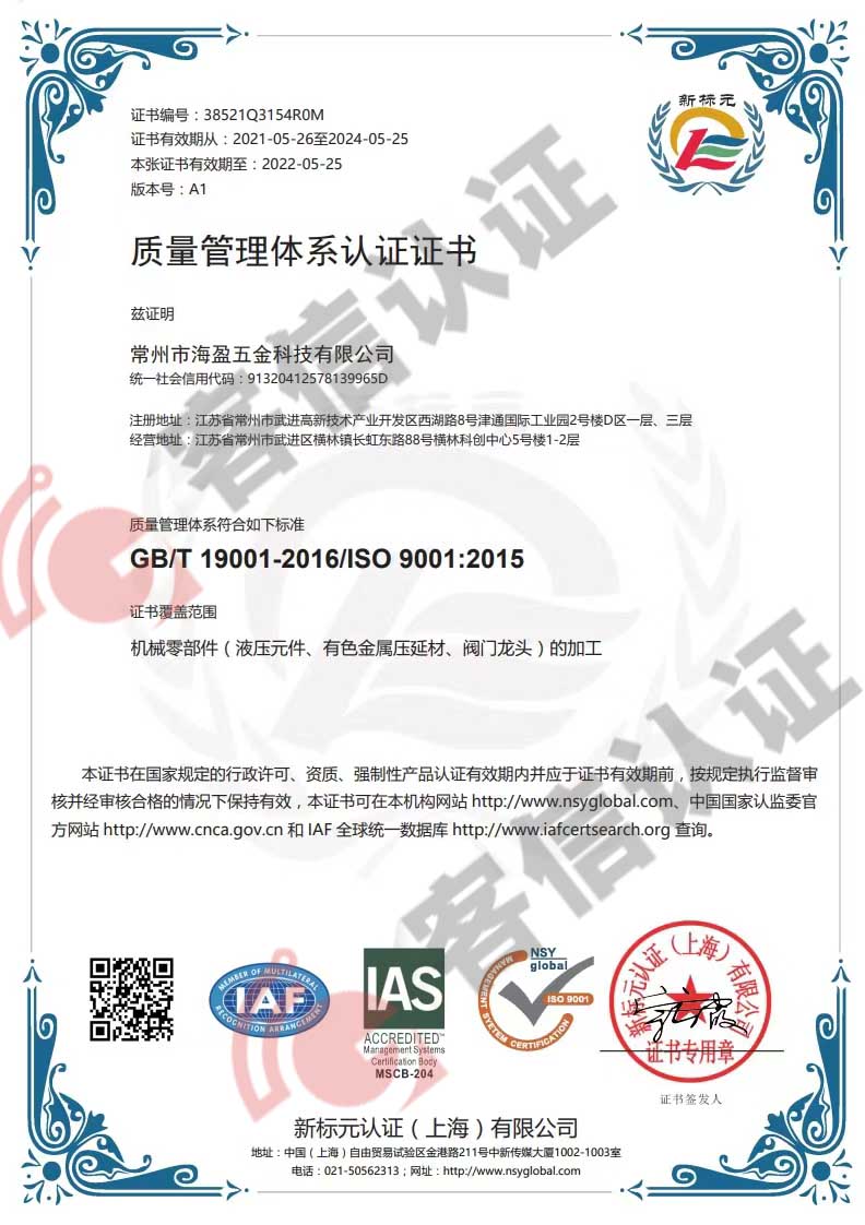 恭喜常州市海盈五金科技有限公司獲取ISO9000質量管理體系證書