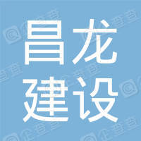 恭喜佛山市昌龍建設工程有限公司獲取3AAA信用評價證書