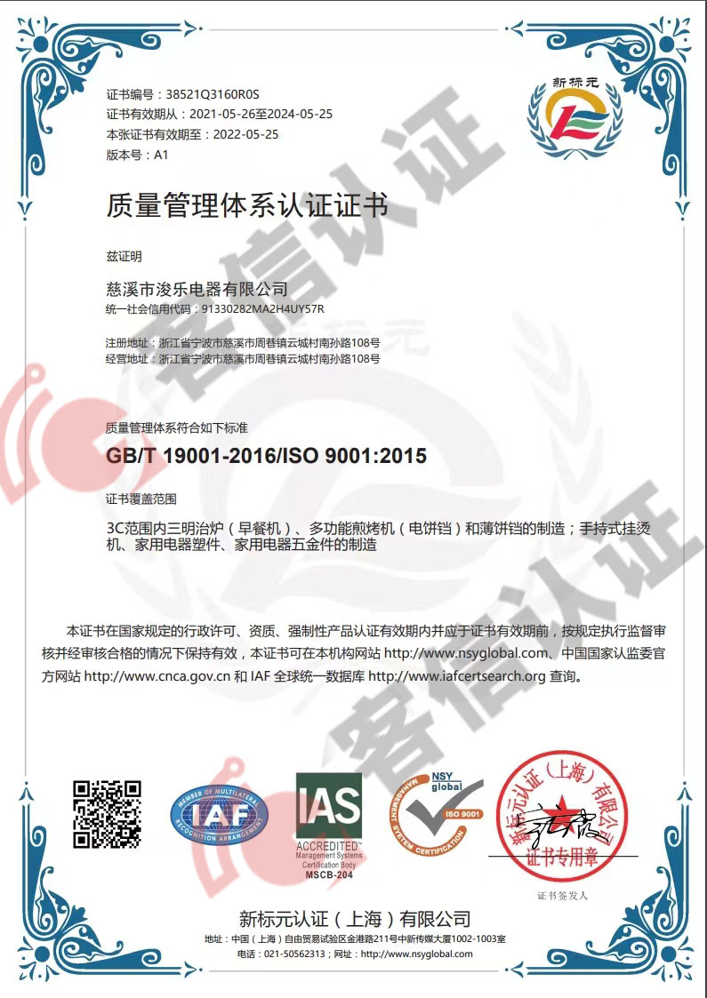 恭喜慈溪市浚樂電器有限公司獲取ISO9000質量管理體系證書
