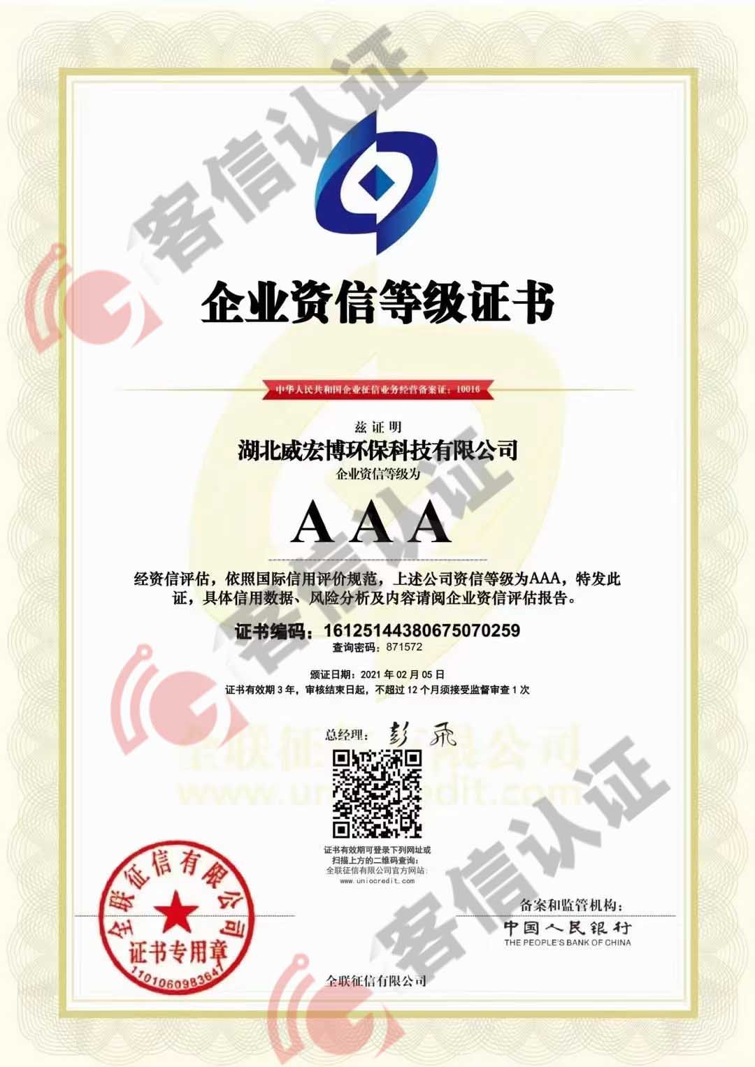 恭喜湖北威宏博環保科技有限公司獲得AAA信用等級證書