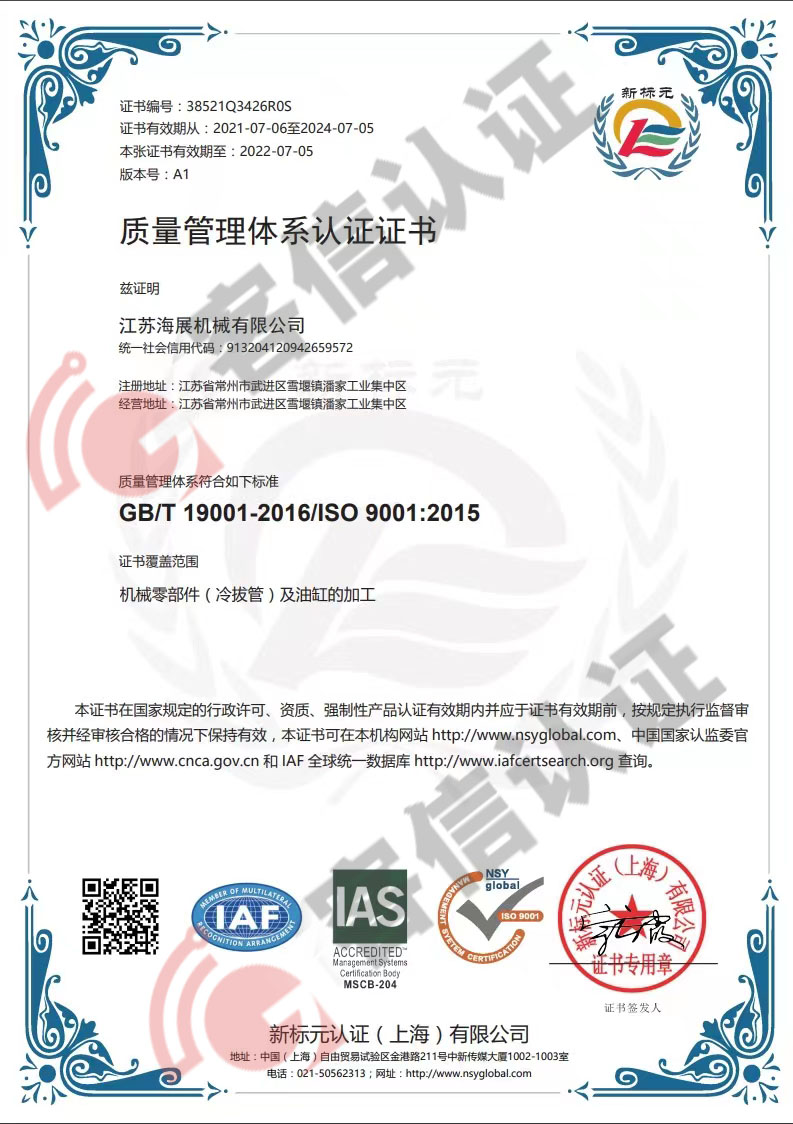 恭喜江蘇海展機(jī)械有限公司獲取ISO三體系認(rèn)證證書(shū)