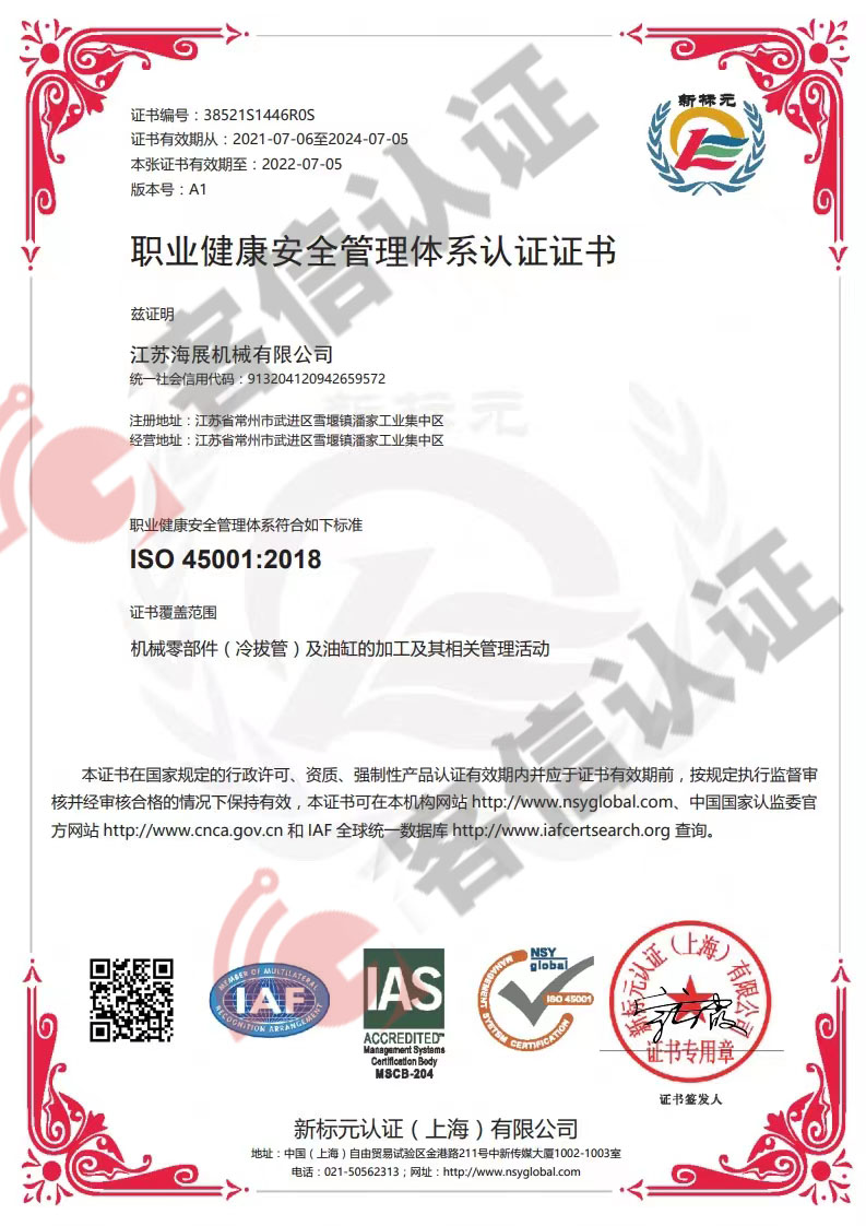 恭喜江蘇海展機(jī)械有限公司獲取ISO三體系認(rèn)證證書(shū)