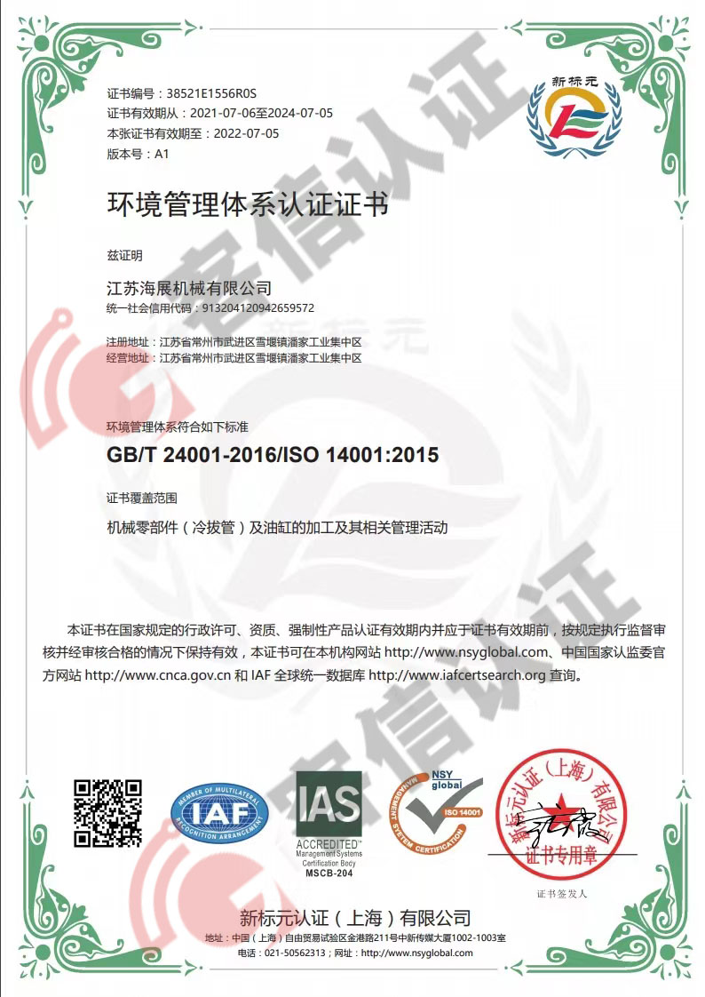 恭喜江蘇海展機(jī)械有限公司獲取ISO三體系認(rèn)證證書(shū)