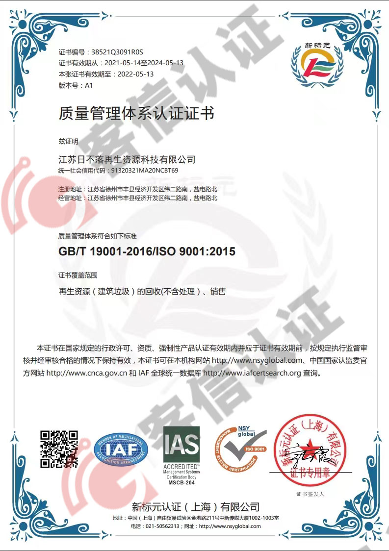 恭喜江蘇日不落再生資源有限公司獲取ISO三體系認證證書