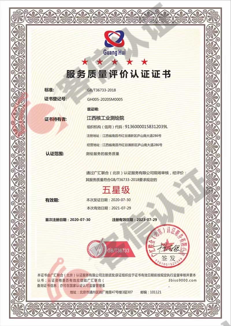 恭喜江西核工業(yè)測(cè)繪院獲取服務(wù)質(zhì)量評(píng)價(jià)證書